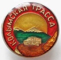 Kolymos-trasa-zenkliukas-1960s.jpg